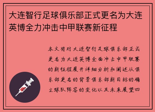 大连智行足球俱乐部正式更名为大连英博全力冲击中甲联赛新征程