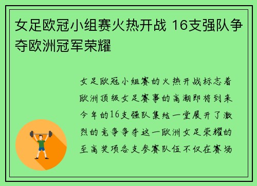 女足欧冠小组赛火热开战 16支强队争夺欧洲冠军荣耀