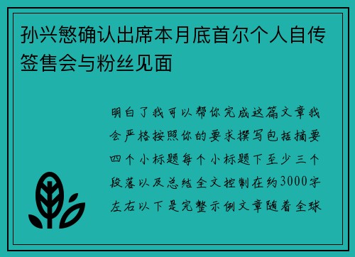 孙兴慜确认出席本月底首尔个人自传签售会与粉丝见面
