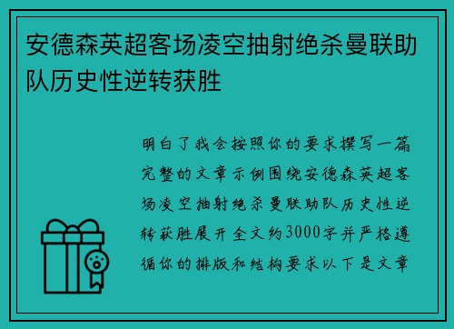 安德森英超客场凌空抽射绝杀曼联助队历史性逆转获胜