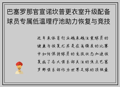 巴塞罗那官宣诺坎普更衣室升级配备球员专属低温理疗池助力恢复与竞技状态提升