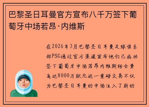 巴黎圣日耳曼官方宣布八千万签下葡萄牙中场若昂·内维斯