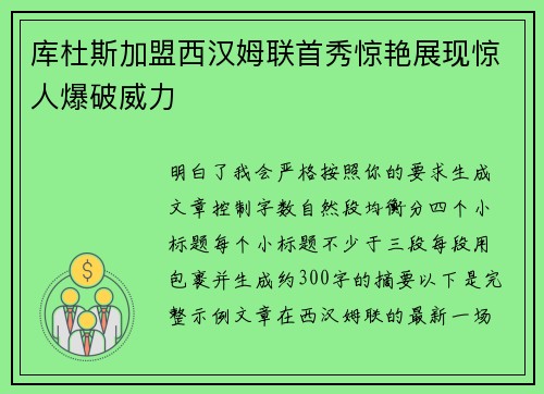 库杜斯加盟西汉姆联首秀惊艳展现惊人爆破威力