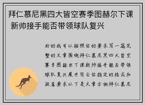 拜仁慕尼黑四大皆空赛季图赫尔下课 新帅接手能否带领球队复兴