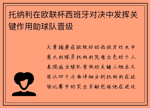 托纳利在欧联杯西班牙对决中发挥关键作用助球队晋级