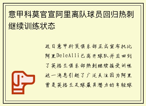 意甲科莫官宣阿里离队球员回归热刺继续训练状态 意甲科莫官宣阿里离队球员回归热刺继续训练状态