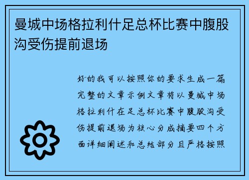曼城中场格拉利什足总杯比赛中腹股沟受伤提前退场