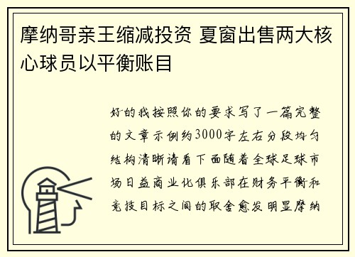 摩纳哥亲王缩减投资 夏窗出售两大核心球员以平衡账目 摩纳哥亲王缩减投资 夏窗出售两大核心球员以平衡账目