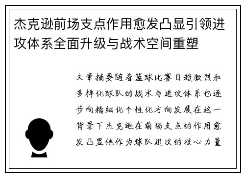 杰克逊前场支点作用愈发凸显引领进攻体系全面升级与战术空间重塑