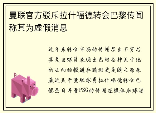 曼联官方驳斥拉什福德转会巴黎传闻称其为虚假消息 曼联官方驳斥拉什福德转会巴黎传闻称其为虚假消息