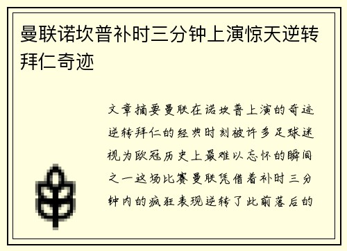 曼联诺坎普补时三分钟上演惊天逆转拜仁奇迹
