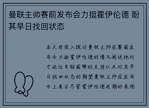 曼联主帅赛前发布会力挺霍伊伦德 盼其早日找回状态