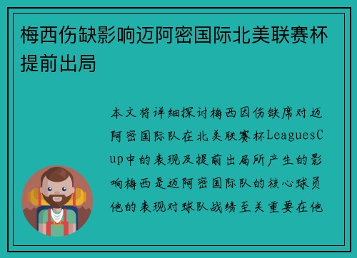 梅西伤缺影响迈阿密国际北美联赛杯提前出局 梅西伤缺影响迈阿密国际北美联赛杯提前出局