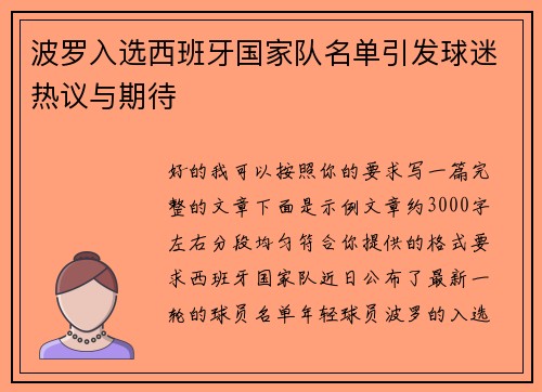 波罗入选西班牙国家队名单引发球迷热议与期待
