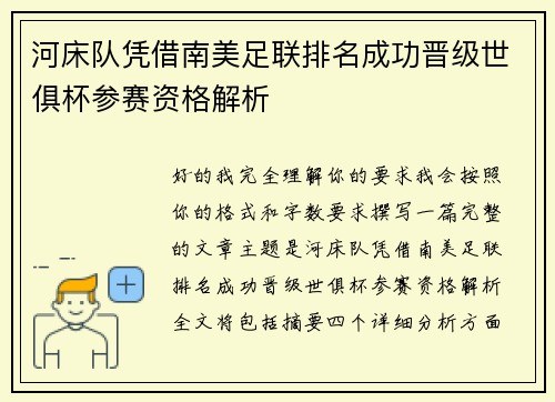 河床队凭借南美足联排名成功晋级世俱杯参赛资格解析