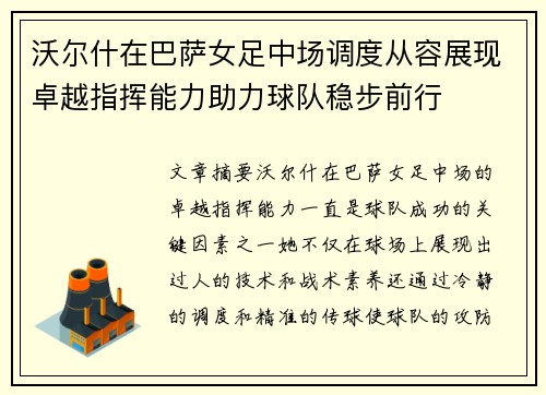 沃尔什在巴萨女足中场调度从容展现卓越指挥能力助力球队稳步前行