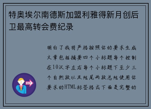 特奥埃尔南德斯加盟利雅得新月创后卫最高转会费纪录 特奥埃尔南德斯加盟利雅得新月创后卫最高转会费纪录