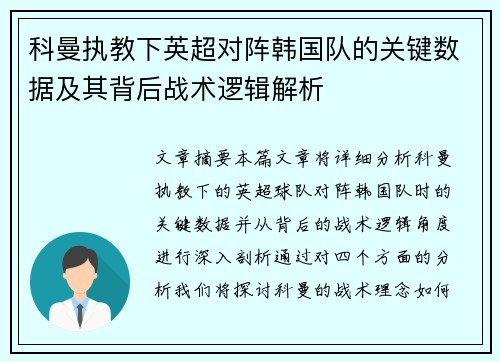 科曼执教下英超对阵韩国队的关键数据及其背后战术逻辑解析 科曼执教下英超对阵韩国队的关键数据及其背后战术逻辑解析