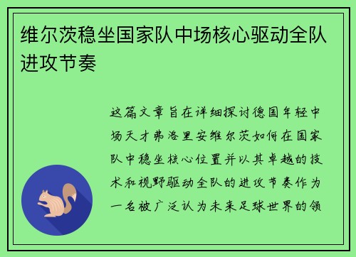 维尔茨稳坐国家队中场核心驱动全队进攻节奏