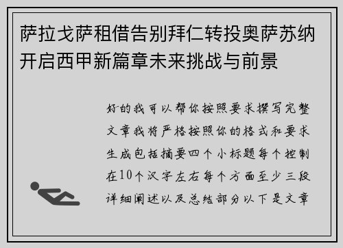 萨拉戈萨租借告别拜仁转投奥萨苏纳开启西甲新篇章未来挑战与前景 萨拉戈萨租借告别拜仁转投奥萨苏纳开启西甲新篇章未来挑战与前景