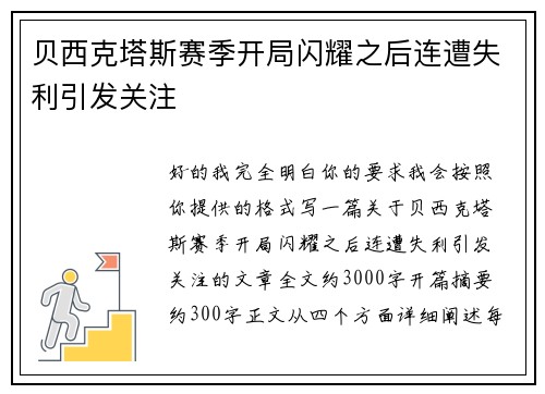 贝西克塔斯赛季开局闪耀之后连遭失利引发关注 贝西克塔斯赛季开局闪耀之后连遭失利引发关注