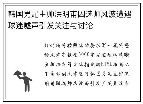 韩国男足主帅洪明甫因选帅风波遭遇球迷嘘声引发关注与讨论 韩国男足主帅洪明甫因选帅风波遭遇球迷嘘声引发关注与讨论