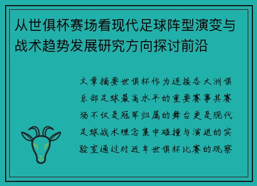 从世俱杯赛场看现代足球阵型演变与战术趋势发展研究方向探讨前沿 从世俱杯赛场看现代足球阵型演变与战术趋势发展研究方向探讨前沿