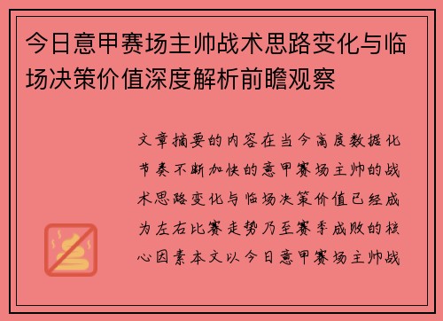 今日意甲赛场主帅战术思路变化与临场决策价值深度解析前瞻观察 今日意甲赛场主帅战术思路变化与临场决策价值深度解析前瞻观察