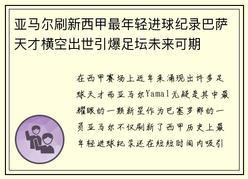 亚马尔刷新西甲最年轻进球纪录巴萨天才横空出世引爆足坛未来可期 亚马尔刷新西甲最年轻进球纪录巴萨天才横空出世引爆足坛未来可期