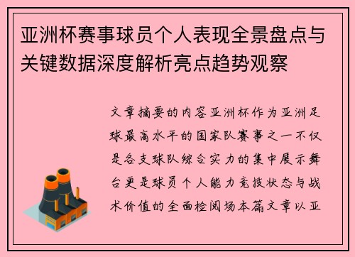 亚洲杯赛事球员个人表现全景盘点与关键数据深度解析亮点趋势观察 亚洲杯赛事球员个人表现全景盘点与关键数据深度解析亮点趋势观察