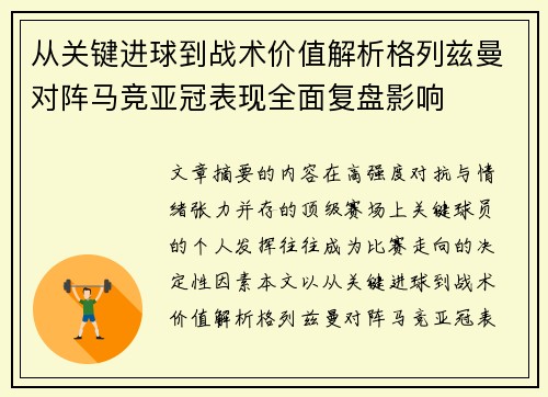 从关键进球到战术价值解析格列兹曼对阵马竞亚冠表现全面复盘影响 从关键进球到战术价值解析格列兹曼对阵马竞亚冠表现全面复盘影响