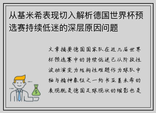 从基米希表现切入解析德国世界杯预选赛持续低迷的深层原因问题 从基米希表现切入解析德国世界杯预选赛持续低迷的深层原因问题