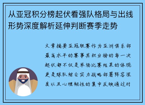 从亚冠积分榜起伏看强队格局与出线形势深度解析延伸判断赛季走势 从亚冠积分榜起伏看强队格局与出线形势深度解析延伸判断赛季走势