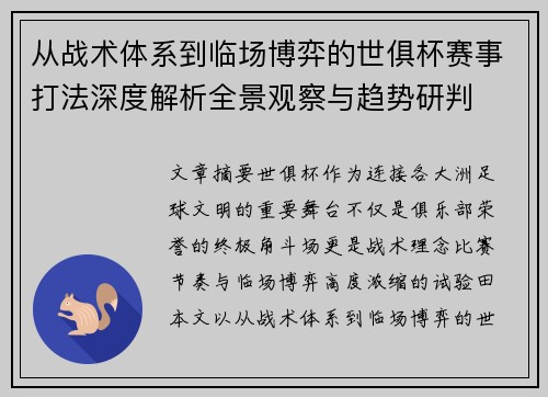 从战术体系到临场博弈的世俱杯赛事打法深度解析全景观察与趋势研判 从战术体系到临场博弈的世俱杯赛事打法深度解析全景观察与趋势研判
