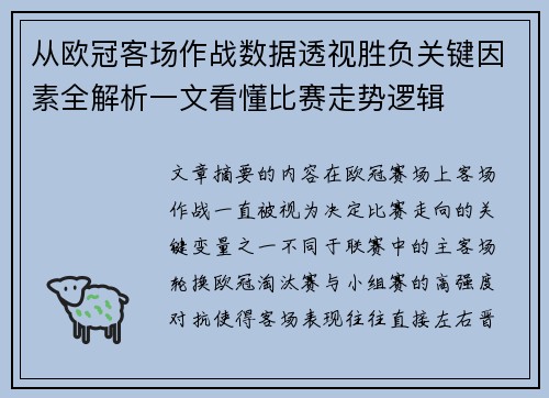 从欧冠客场作战数据透视胜负关键因素全解析一文看懂比赛走势逻辑 从欧冠客场作战数据透视胜负关键因素全解析一文看懂比赛走势逻辑