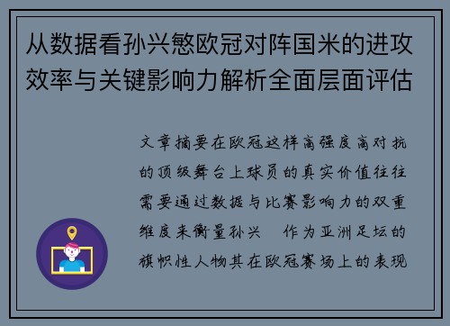 从数据看孙兴慜欧冠对阵国米的进攻效率与关键影响力解析全面层面评估 从数据看孙兴慜欧冠对阵国米的进攻效率与关键影响力解析全面层面评估