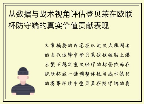 从数据与战术视角评估登贝莱在欧联杯防守端的真实价值贡献表现 从数据与战术视角评估登贝莱在欧联杯防守端的真实价值贡献表现
