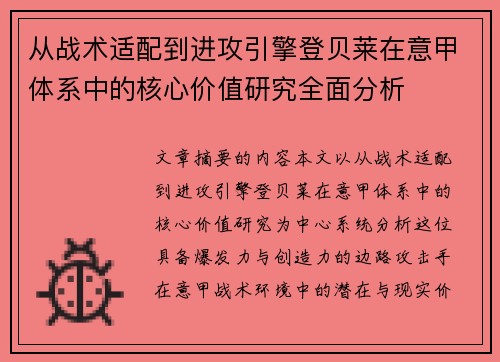 从战术适配到进攻引擎登贝莱在意甲体系中的核心价值研究全面分析 从战术适配到进攻引擎登贝莱在意甲体系中的核心价值研究全面分析