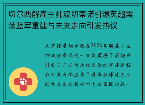 切尔西解雇主帅波切蒂诺引爆英超震荡蓝军重建与未来走向引发热议 切尔西解雇主帅波切蒂诺引爆英超震荡蓝军重建与未来走向引发热议