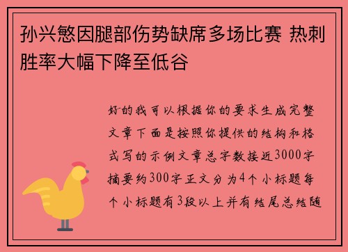 孙兴慜因腿部伤势缺席多场比赛 热刺胜率大幅下降至低谷 孙兴慜因腿部伤势缺席多场比赛 热刺胜率大幅下降至低谷