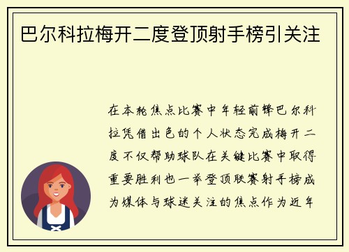 巴尔科拉梅开二度登顶射手榜引关注