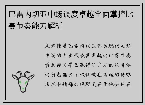 巴雷内切亚中场调度卓越全面掌控比赛节奏能力解析