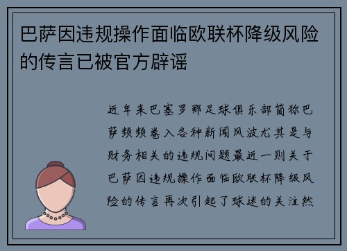 巴萨因违规操作面临欧联杯降级风险的传言已被官方辟谣