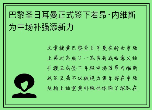 巴黎圣日耳曼正式签下若昂·内维斯 为中场补强添新力 巴黎圣日耳曼正式签下若昂·内维斯 为中场补强添新力