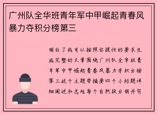 广州队全华班青年军中甲崛起青春风暴力夺积分榜第三