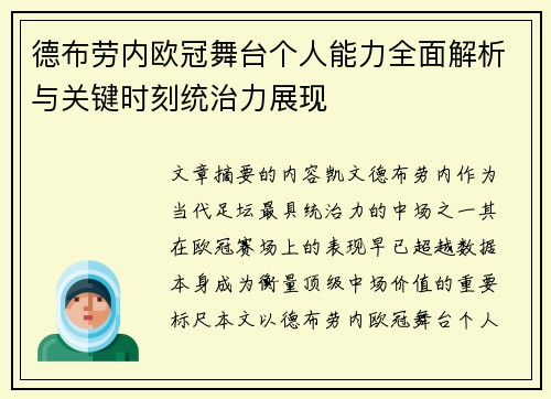 德布劳内欧冠舞台个人能力全面解析与关键时刻统治力展现