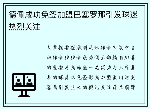 德佩成功免签加盟巴塞罗那引发球迷热烈关注 德佩成功免签加盟巴塞罗那引发球迷热烈关注