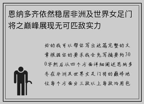 恩纳多齐依然稳居非洲及世界女足门将之巅峰展现无可匹敌实力