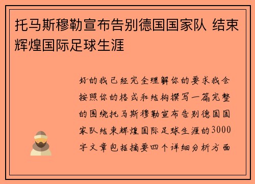 托马斯穆勒宣布告别德国国家队 结束辉煌国际足球生涯