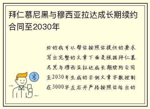 拜仁慕尼黑与穆西亚拉达成长期续约合同至2030年 拜仁慕尼黑与穆西亚拉达成长期续约合同至2030年